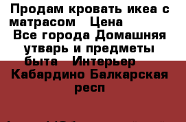 Продам кровать икеа с матрасом › Цена ­ 5 000 - Все города Домашняя утварь и предметы быта » Интерьер   . Кабардино-Балкарская респ.